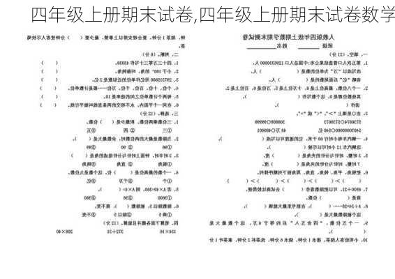 四年级上册期末试卷,四年级上册期末试卷数学