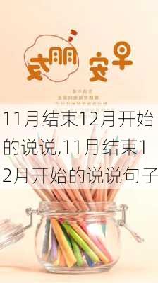 11月结束12月开始的说说,11月结束12月开始的说说句子