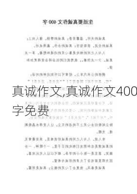 真诚作文,真诚作文400字免费