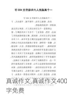 真诚作文,真诚作文400字免费