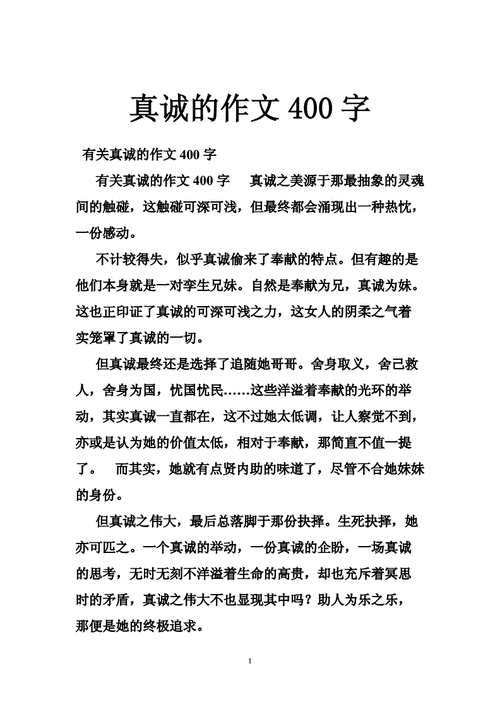 真诚作文,真诚作文400字免费