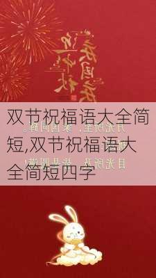 双节祝福语大全简短,双节祝福语大全简短四字