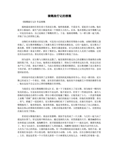 梗概作文六年级骑鹅旅行记,梗概作文六年级骑鹅旅行记300字