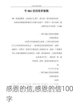 感恩的信,感恩的信100字