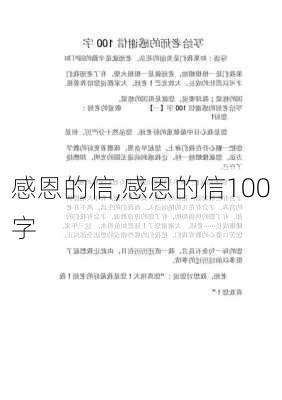 感恩的信,感恩的信100字