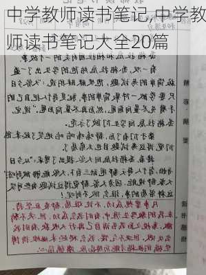 中学教师读书笔记,中学教师读书笔记大全20篇