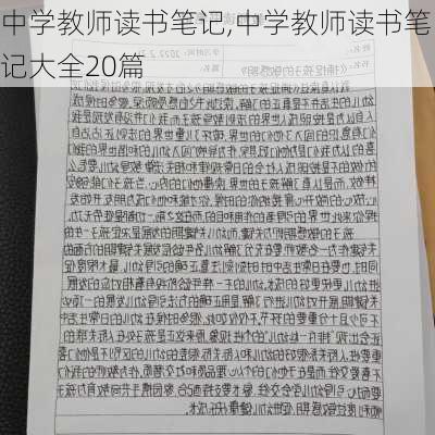 中学教师读书笔记,中学教师读书笔记大全20篇