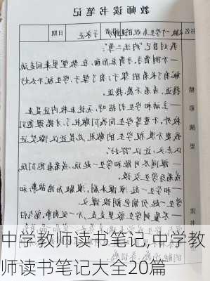 中学教师读书笔记,中学教师读书笔记大全20篇