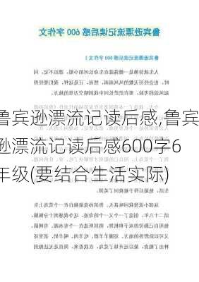 鲁宾逊漂流记读后感,鲁宾逊漂流记读后感600字6年级(要结合生活实际)