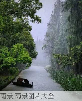 雨景,雨景图片大全