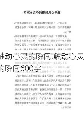 触动心灵的瞬间,触动心灵的瞬间600字