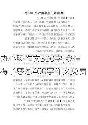 热心肠作文300字,我懂得了感恩400字作文免费