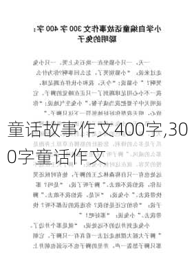 童话故事作文400字,300字童话作文