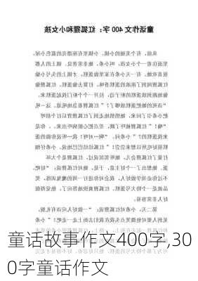 童话故事作文400字,300字童话作文