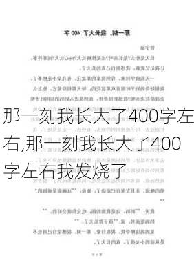 那一刻我长大了400字左右,那一刻我长大了400字左右我发烧了