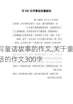 写童话故事的作文,关于童话的作文300字