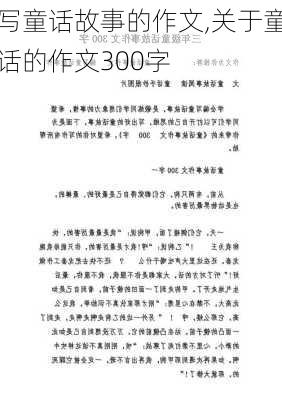 写童话故事的作文,关于童话的作文300字