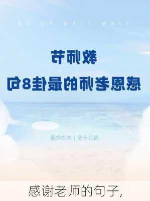 感谢老师的句子,