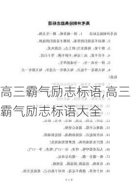 高三霸气励志标语,高三霸气励志标语大全