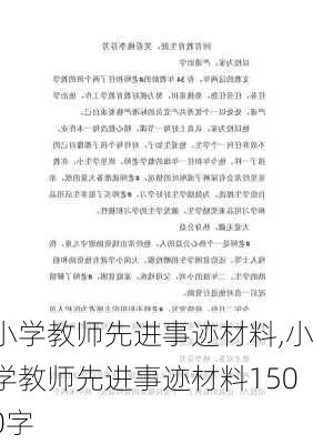 小学教师先进事迹材料,小学教师先进事迹材料1500字