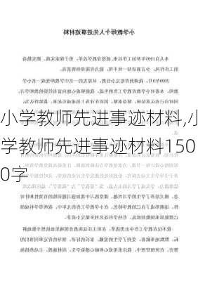 小学教师先进事迹材料,小学教师先进事迹材料1500字