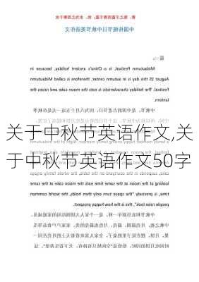 关于中秋节英语作文,关于中秋节英语作文50字