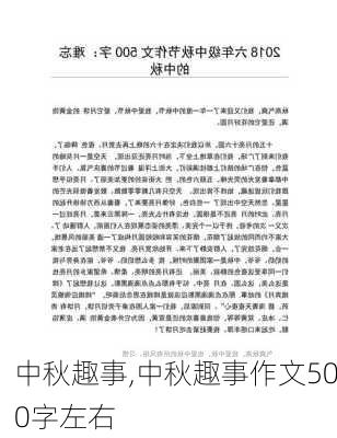 中秋趣事,中秋趣事作文500字左右