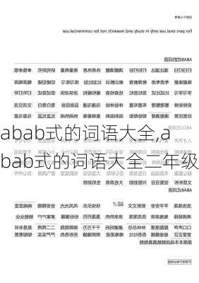 abab式的词语大全,abab式的词语大全二年级