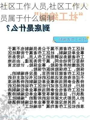 社区工作人员,社区工作人员属于什么编制