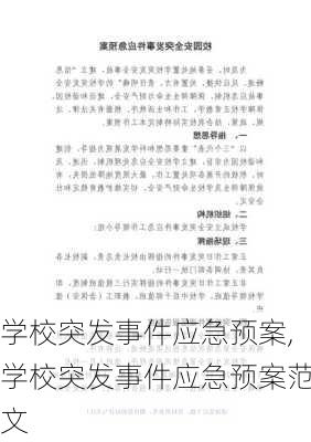 学校突发事件应急预案,学校突发事件应急预案范文