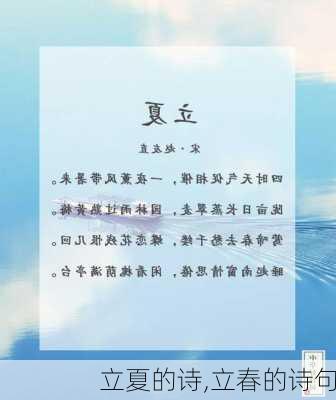 立夏的诗,立春的诗句