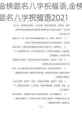 金榜题名八字祝福语,金榜题名八字祝福语2021