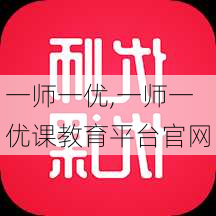 一师一优,一师一优课教育平台官网