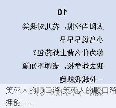 笑死人的顺口溜,笑死人的顺口溜押韵