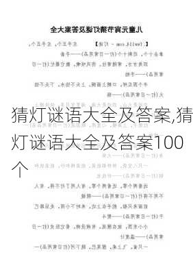 猜灯谜语大全及答案,猜灯谜语大全及答案100个