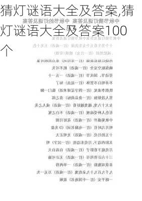 猜灯谜语大全及答案,猜灯谜语大全及答案100个