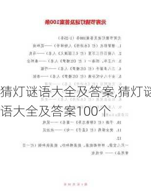 猜灯谜语大全及答案,猜灯谜语大全及答案100个