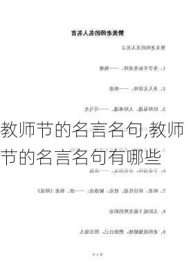 教师节的名言名句,教师节的名言名句有哪些