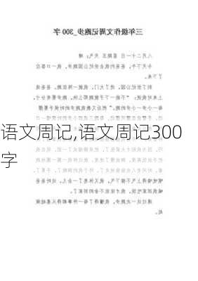 语文周记,语文周记300字