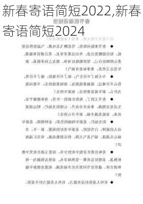 新春寄语简短2022,新春寄语简短2024