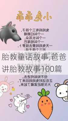 胎教童话故事,爸爸讲胎教故事100篇