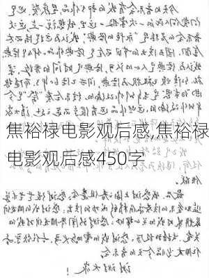 焦裕禄电影观后感,焦裕禄电影观后感450字