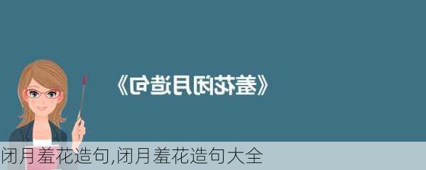 闭月羞花造句,闭月羞花造句大全