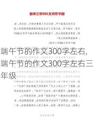 端午节的作文300字左右,端午节的作文300字左右三年级