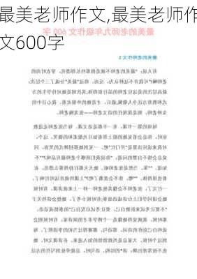 最美老师作文,最美老师作文600字