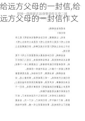 给远方父母的一封信,给远方父母的一封信作文