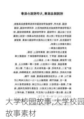 大学校园故事,大学校园故事素材