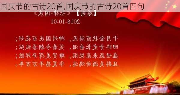 国庆节的古诗20首,国庆节的古诗20首四句