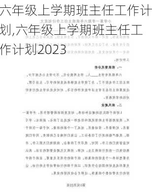 六年级上学期班主任工作计划,六年级上学期班主任工作计划2023