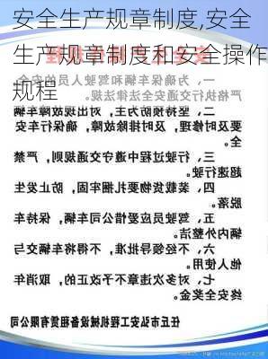 安全生产规章制度,安全生产规章制度和安全操作规程